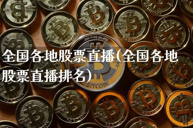 全国各地股票直播(全国各地股票直播排名)_https://www.erdeww.com_期货知识_第1张