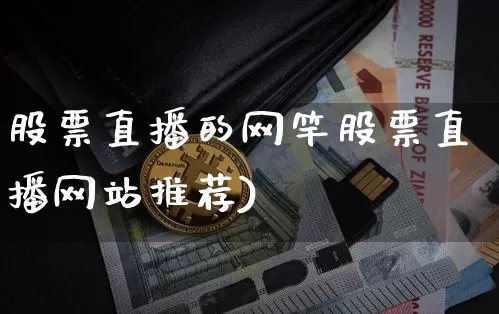 股票直播的网竿股票直播网站推荐)_https://www.erdeww.com_期货行情_第1张