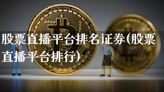 股票直播平台排名证券(股票直播平台排行)_https://www.erdeww.com_期货行情_第1张