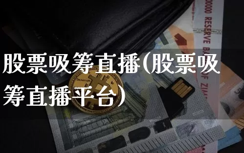 股票吸筹直播(股票吸筹直播平台)_https://www.erdeww.com_期货行情_第1张