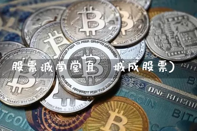股票诚学堂直撿城成股票)_https://www.erdeww.com_期货行情_第1张
