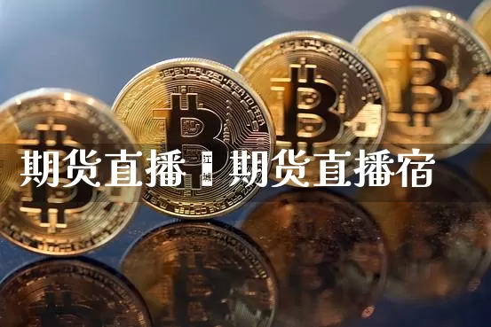 期货直播闿期货直播宿_https://www.erdeww.com_期货知识_第1张
