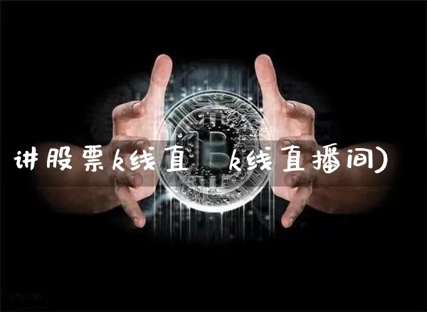 讲股票k线直撿k线直播间)_https://www.erdeww.com_期货行情_第1张
