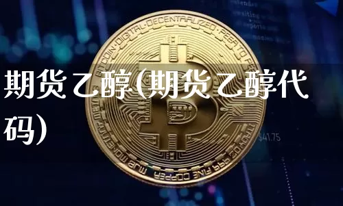期货乙醇(期货乙醇代码)_https://www.erdeww.com_期货资讯_第1张