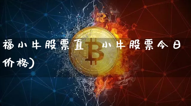 福小牛股票直撿小牛股票今日价格)_https://www.erdeww.com_期货行情_第1张