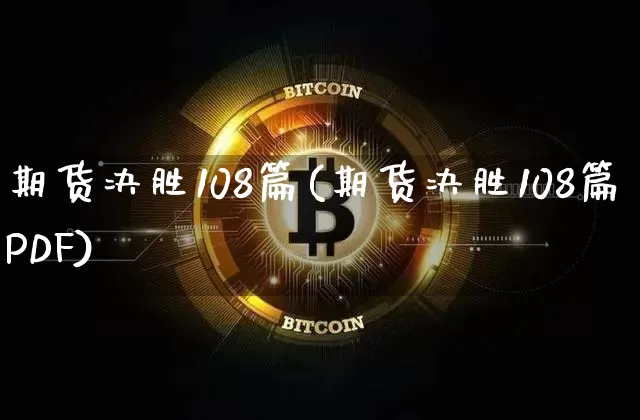 期货决胜108篇(期货决胜108篇PDF)_https://www.erdeww.com_期货资讯_第1张