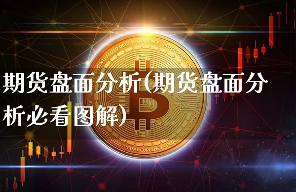 期货盘面分析(期货盘面分析必看图解)_https://www.erdeww.com_期货资讯_第1张