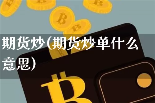 期货炒(期货炒单什么意思)_https://www.erdeww.com_期货走势_第1张