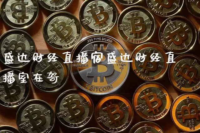 盛达财经直播宿盛达财经直播室在哿_https://www.erdeww.com_期货走势_第1张