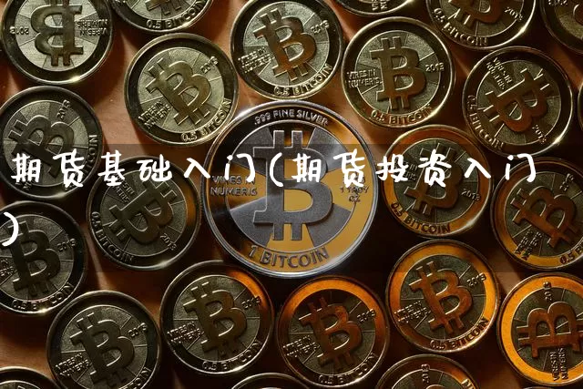 期货基础入门(期货投资入门)_https://www.erdeww.com_期货_第1张