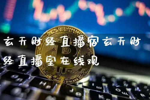 玄天财经直播宿玄天财经直播室在线观眿_https://www.erdeww.com_期货行情_第1张