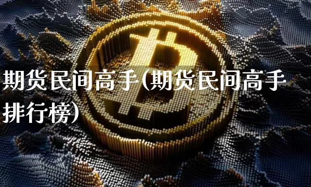 期货民间高手(期货民间高手排行榜)_https://www.erdeww.com_期货_第1张