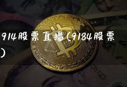 914股票直播(9184股票)_https://www.erdeww.com_期货行情_第1张