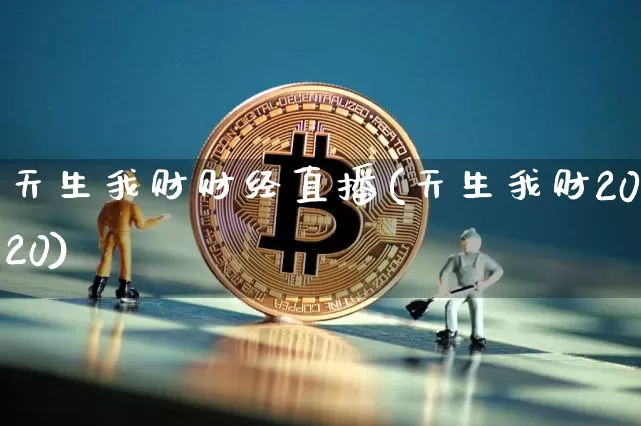 天生我财财经直播(天生我财2020)_https://www.erdeww.com_期货走势_第1张