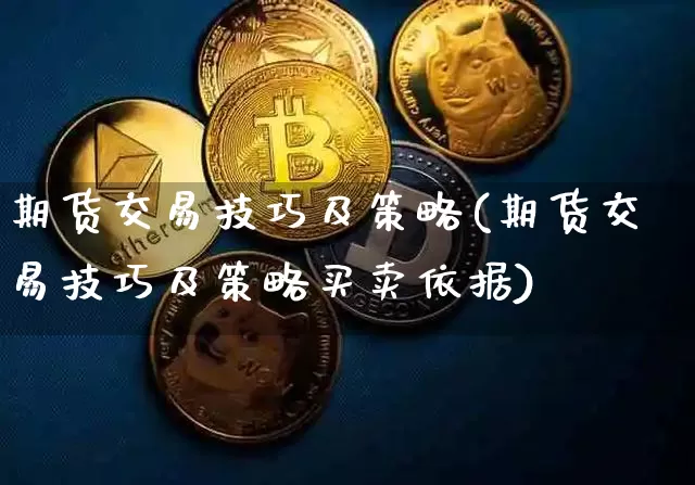 期货交易技巧及策略(期货交易技巧及策略买卖依据)_https://www.erdeww.com_期货_第1张