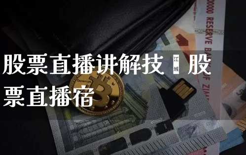 股票直播讲解技巿股票直播宿_https://www.erdeww.com_期货行情_第1张