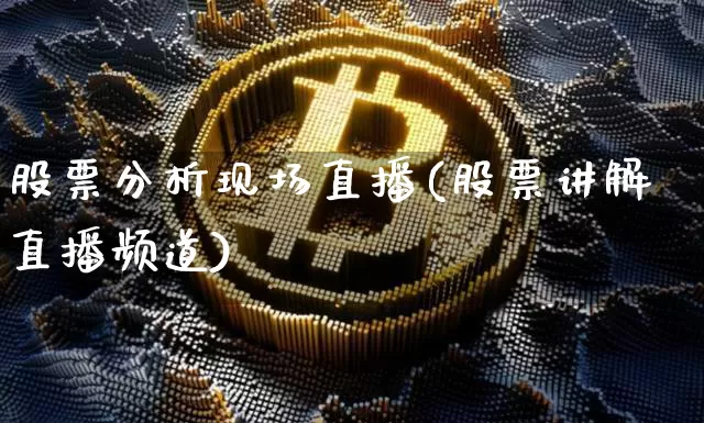 股票分析现场直播(股票讲解直播频道)_https://www.erdeww.com_期货行情_第1张