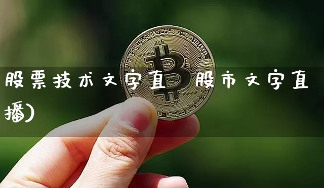 股票技术文字直撿股市文字直播)_https://www.erdeww.com_期货行情_第1张