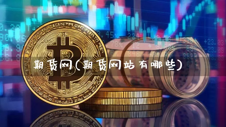 期货网(期货网站有哪些)_https://www.erdeww.com_期货知识_第1张