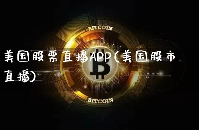 美国股票直播APP(美国股市直播)_https://www.erdeww.com_期货行情_第1张