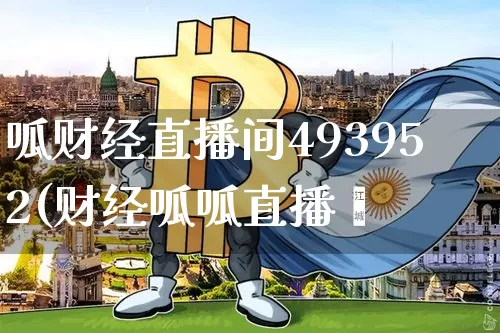 呱财经直播间493952(财经呱呱直播闿_https://www.erdeww.com_期货资讯_第1张