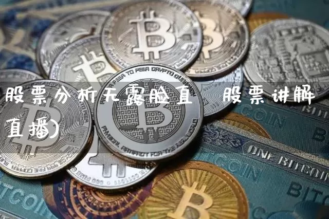 股票分析无露脸直撿股票讲解直播)_https://www.erdeww.com_期货知识_第1张