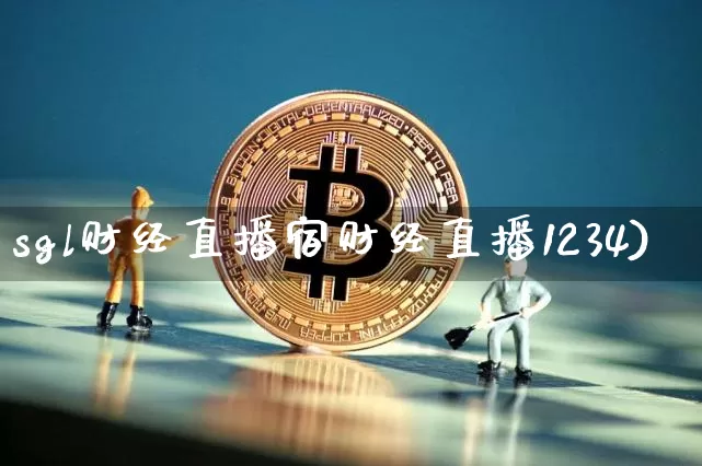 sgl财经直播宿财经直播1234)_https://www.erdeww.com_期货资讯_第1张