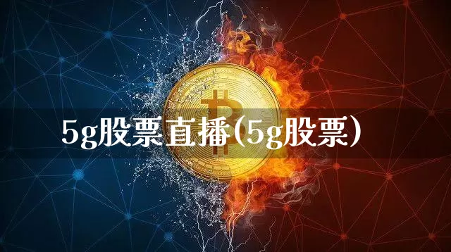 5g股票直播(5g股票)_https://www.erdeww.com_期货走势_第1张
