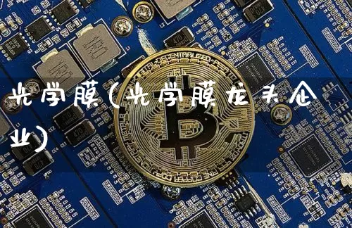 光学膜(光学膜龙头企业)_https://www.erdeww.com_期货行情_第1张