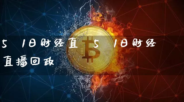 5朿1日财经直撿5朿1日财经直播回政_https://www.erdeww.com_期货_第1张