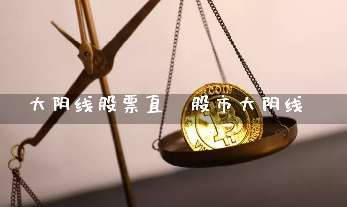 大阴线股票直撿股市大阴线_https://www.erdeww.com_期货行情_第1张
