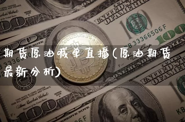 期货原油喊单直播(原油期货最新分析)_https://www.erdeww.com_期货资讯_第1张