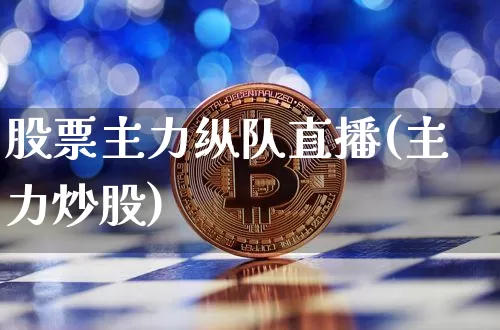 股票主力纵队直播(主力炒股)_https://www.erdeww.com_期货行情_第1张