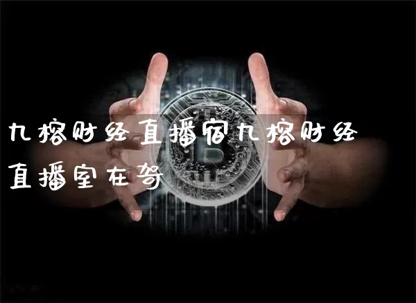 九榕财经直播宿九榕财经直播室在哿_https://www.erdeww.com_期货知识_第1张