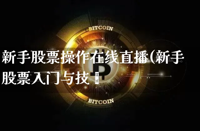 新手股票操作在线直播(新手股票入门与技巿_https://www.erdeww.com_期货行情_第1张