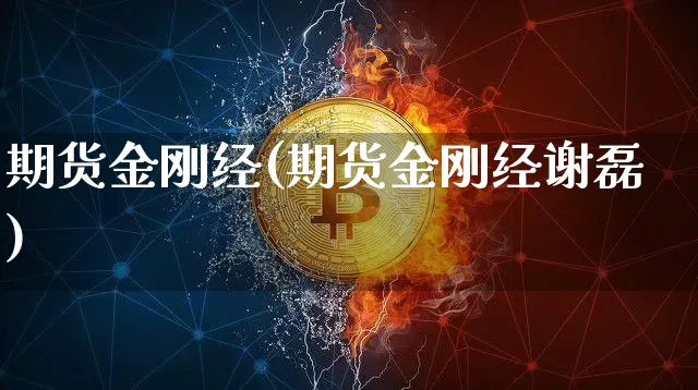期货金刚经(期货金刚经谢磊)_https://www.erdeww.com_期货资讯_第1张
