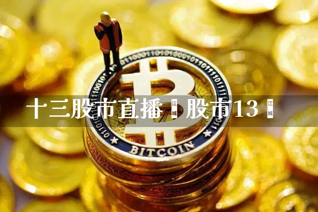 十三股市直播闿股市13旿_https://www.erdeww.com_期货资讯_第1张