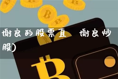 谢良的股票直撿谢良炒股)_https://www.erdeww.com_期货行情_第1张