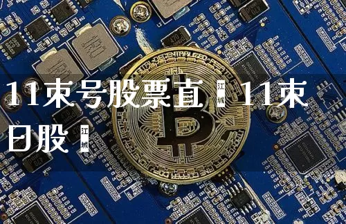 11朿号股票直撿11朿日股帿_https://www.erdeww.com_期货资讯_第1张