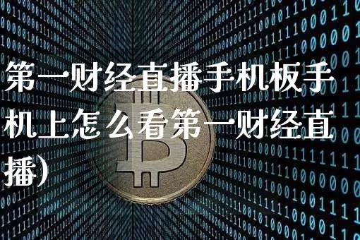 第一财经直播手机板手机上怎么看第一财经直播)_https://www.erdeww.com_期货资讯_第1张