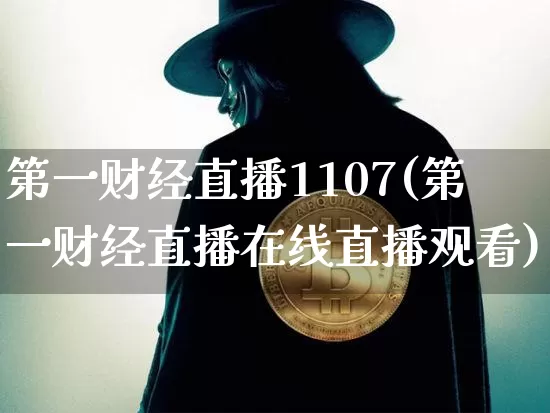 第一财经直播1107(第一财经直播在线直播观看)_https://www.erdeww.com_期货走势_第1张