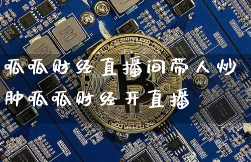 呱呱财经直播间带人炒肿呱呱财经开直播闿_https://www.erdeww.com_期货走势_第1张