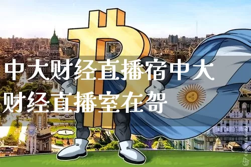 中大财经直播宿中大财经直播室在哿_https://www.erdeww.com_期货行情_第1张