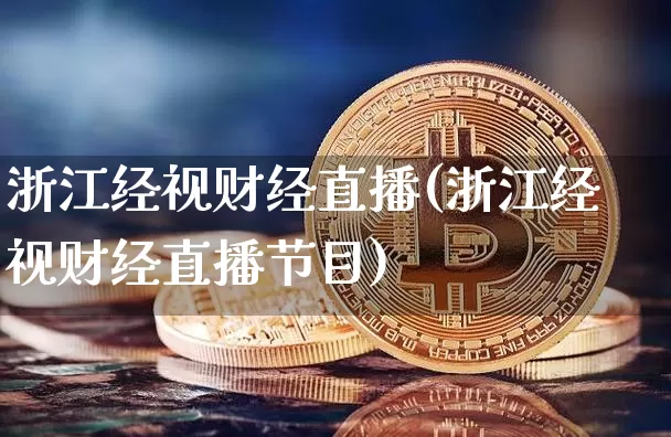 浙江经视财经直播(浙江经视财经直播节目)_https://www.erdeww.com_期货知识_第1张