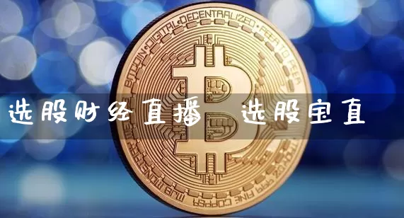 选股财经直播闿选股宝直撿_https://www.erdeww.com_期货知识_第1张