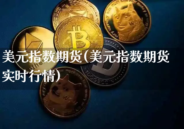 美元指数期货(美元指数期货实时行情)_https://www.erdeww.com_期货资讯_第1张