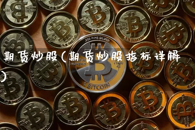 期货炒股(期货炒股指标详解)_https://www.erdeww.com_期货走势_第1张