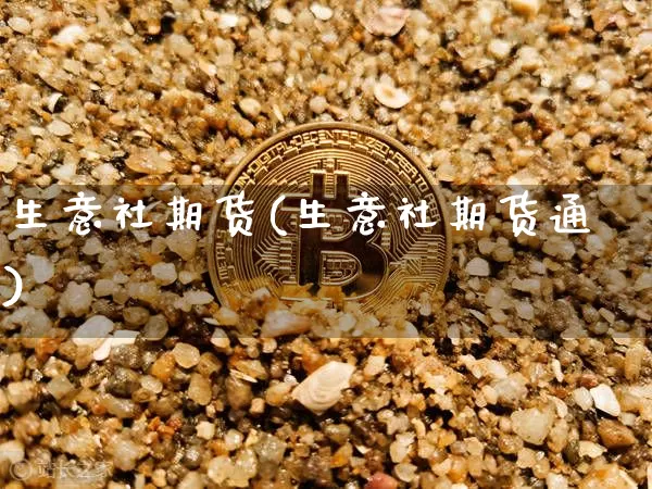 生意社期货(生意社期货通)_https://www.erdeww.com_期货行情_第1张