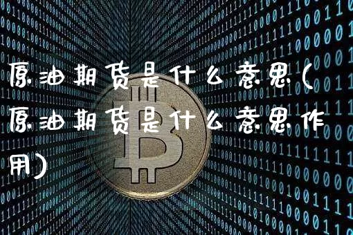 原油期货是什么意思(原油期货是什么意思作用)_https://www.erdeww.com_期货行情_第1张