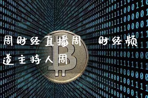 周财经直播周甿财经频道主持人周媿_https://www.erdeww.com_期货资讯_第1张